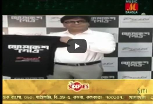 Presto Is The Merchandise Partner Of Popular Bengali Film 'Byomkesh Gotro'